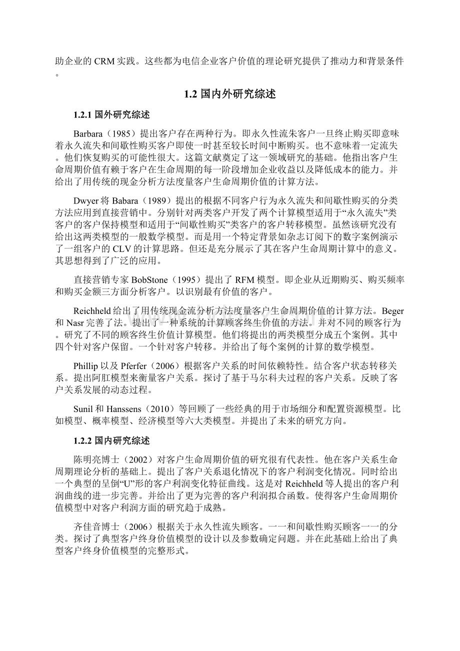 最新基于客户生命周期的电信企业CRM营销策略研究Word格式文档下载.docx_第3页