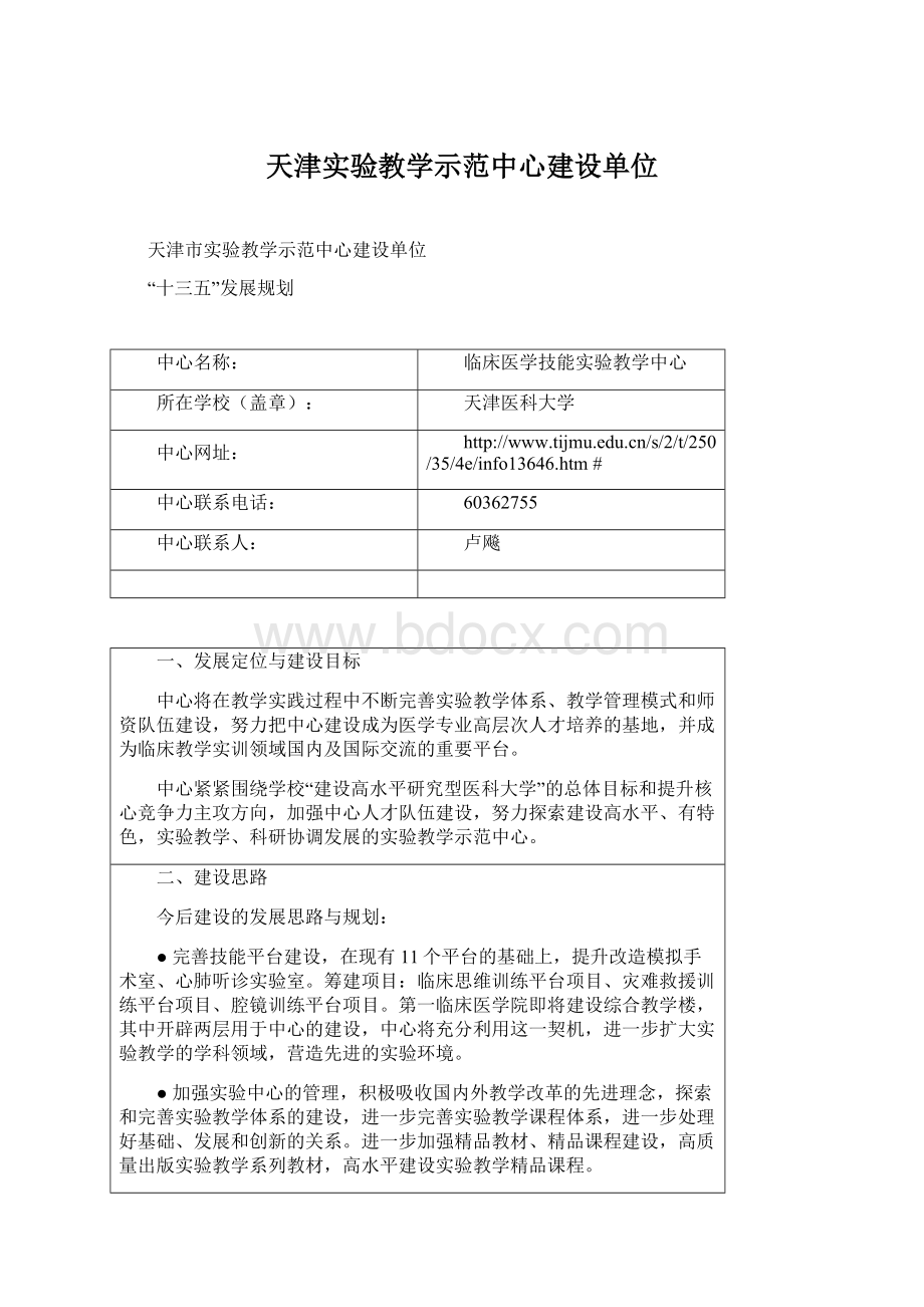 天津实验教学示范中心建设单位Word文档下载推荐.docx