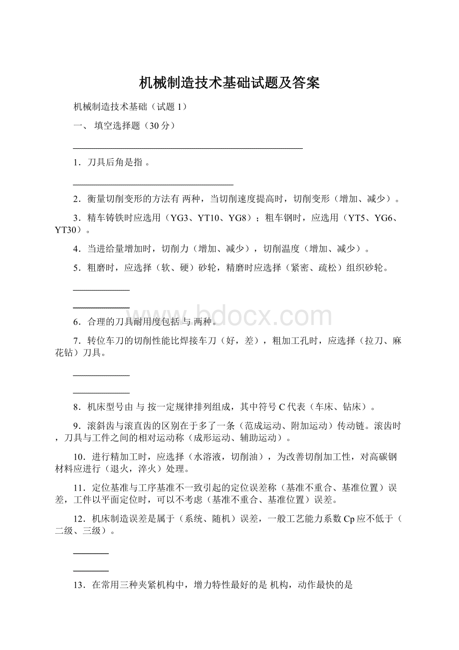 机械制造技术基础试题及答案文档格式.docx