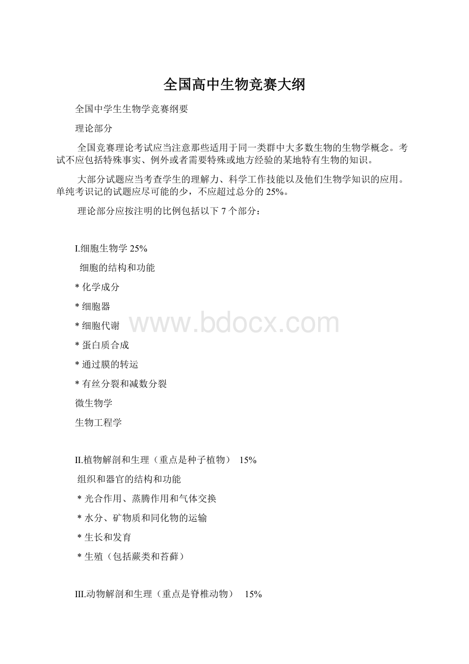 全国高中生物竞赛大纲.docx