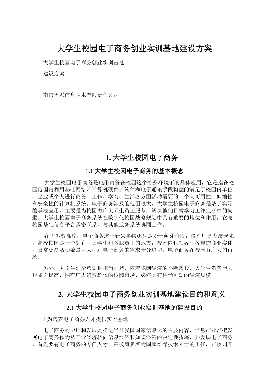 大学生校园电子商务创业实训基地建设方案.docx_第1页