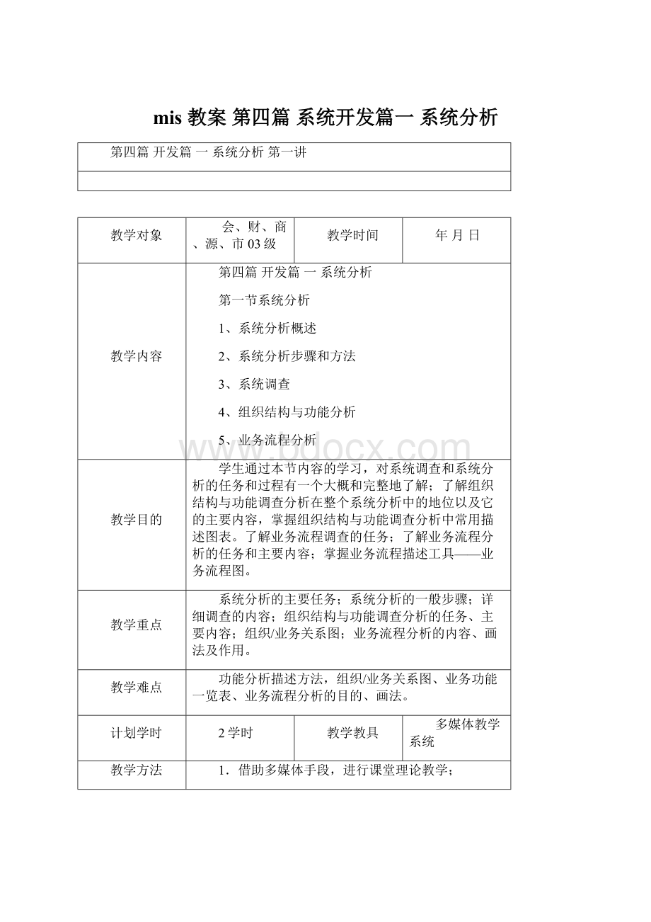 mis 教案 第四篇 系统开发篇一 系统分析Word格式文档下载.docx