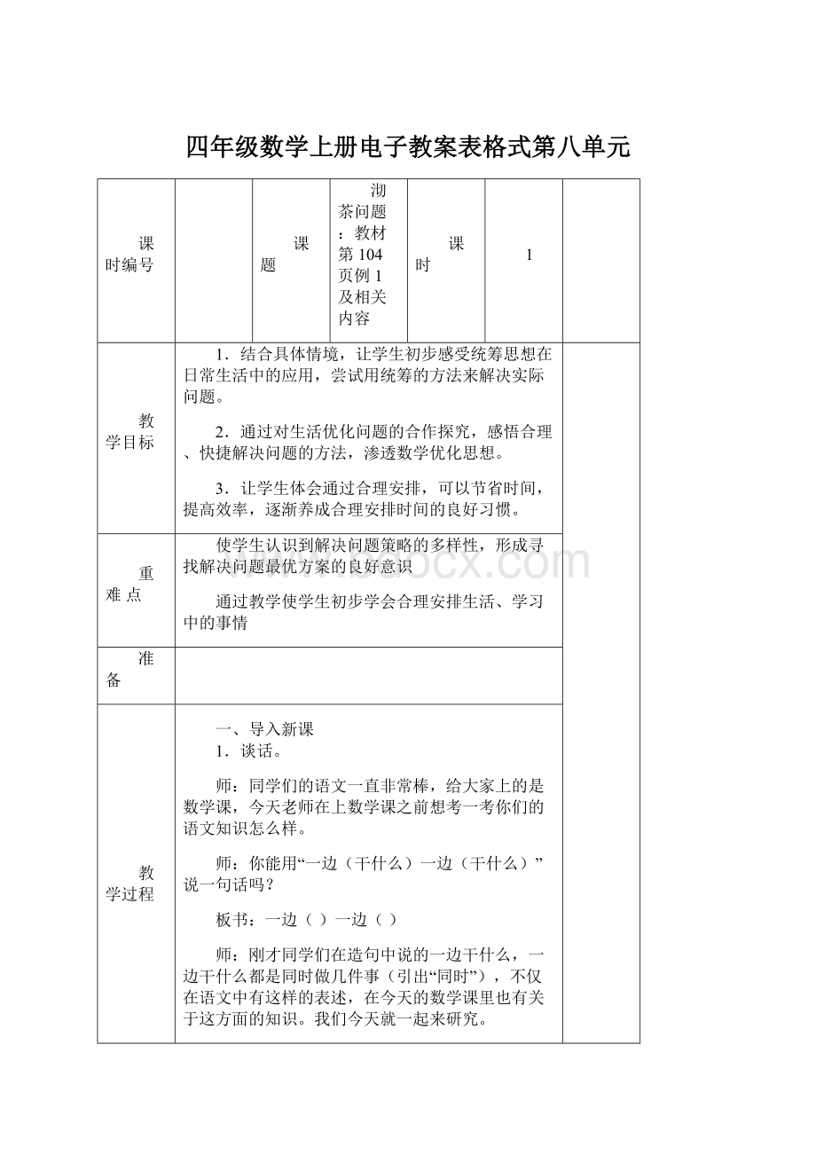 四年级数学上册电子教案表格式第八单元Word文档下载推荐.docx_第1页