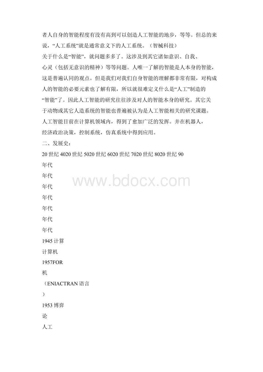 论述人工智能技术与智能机器人技术的关系.docx_第2页