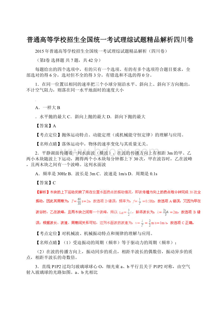 普通高等学校招生全国统一考试理综试题精品解析四川卷.docx_第1页