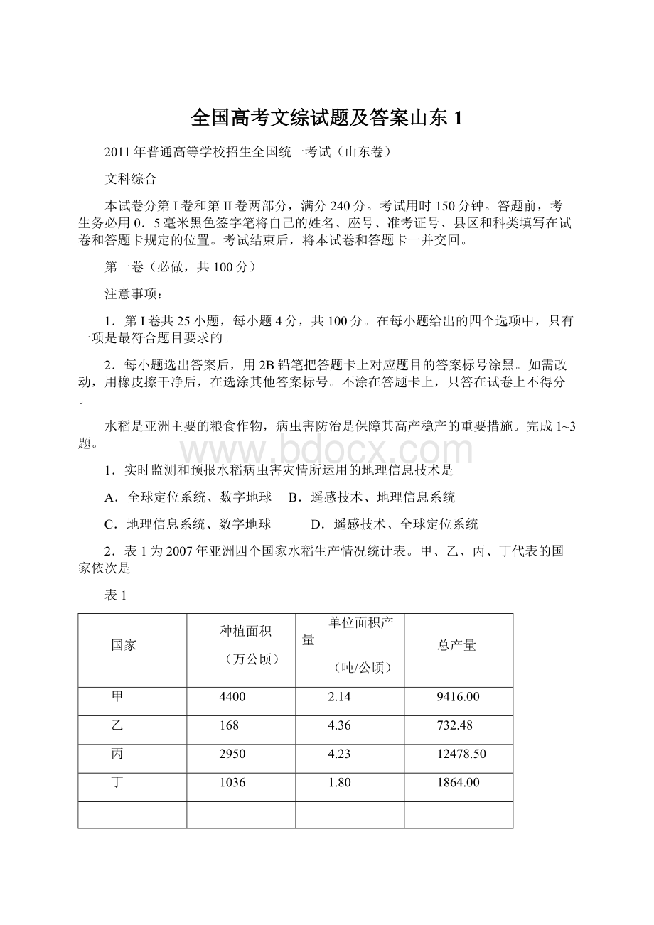 全国高考文综试题及答案山东1Word文件下载.docx_第1页