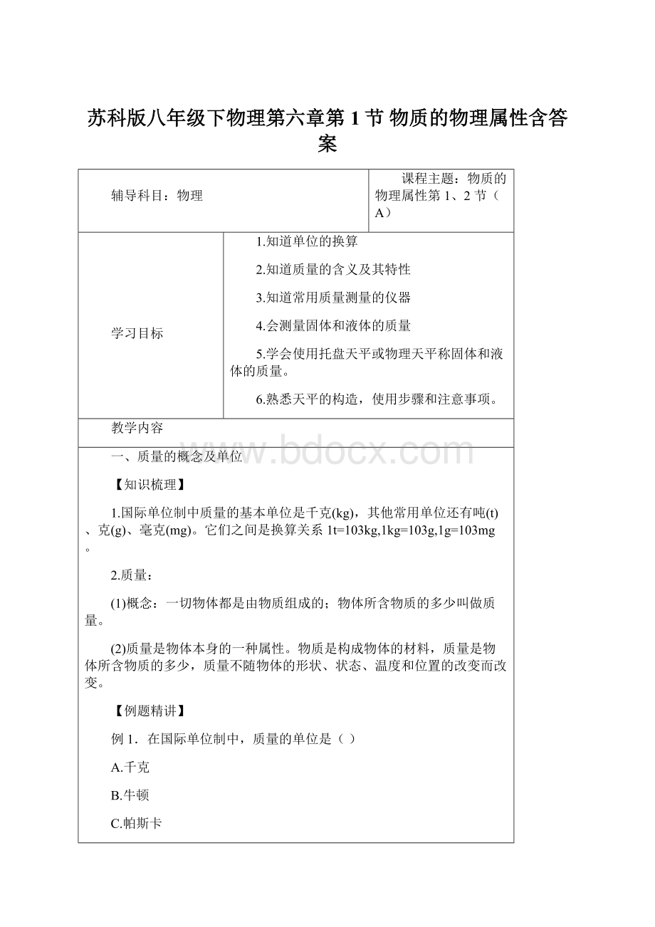 苏科版八年级下物理第六章第1节 物质的物理属性含答案.docx_第1页