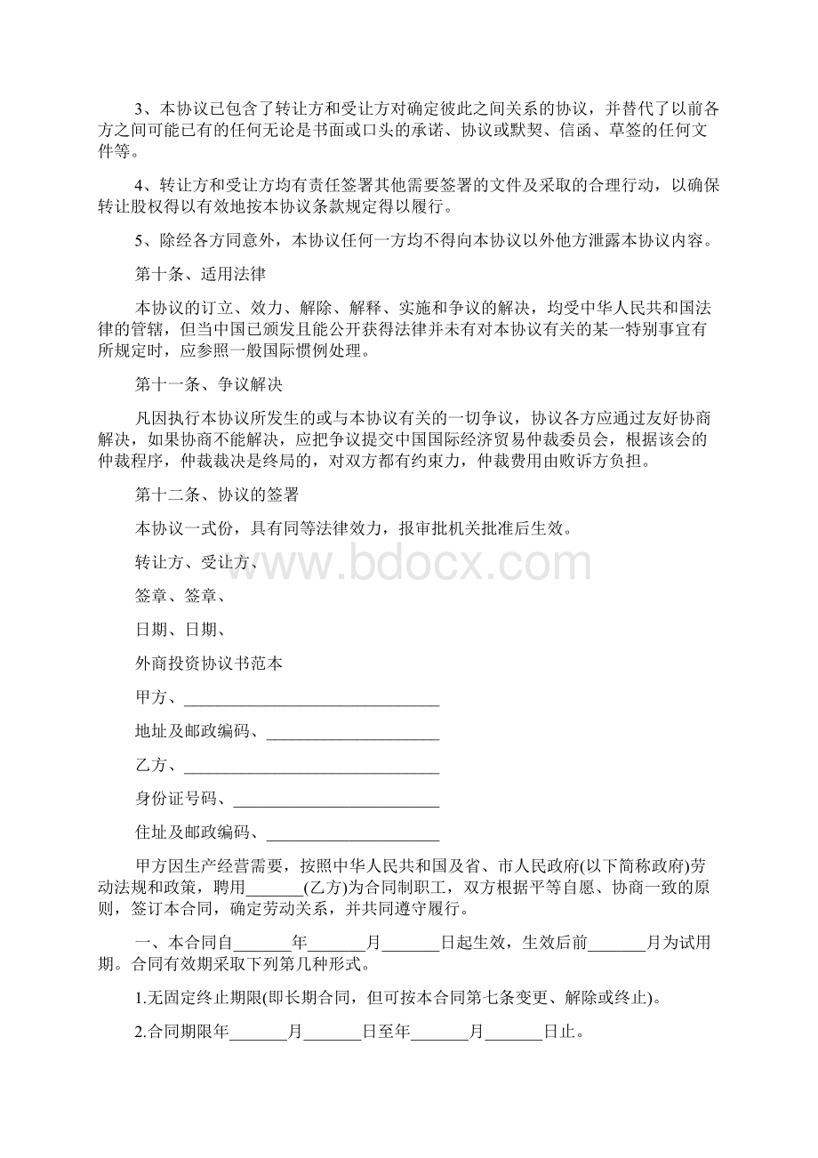 外商投资协议书范本Word文档下载推荐.docx_第3页