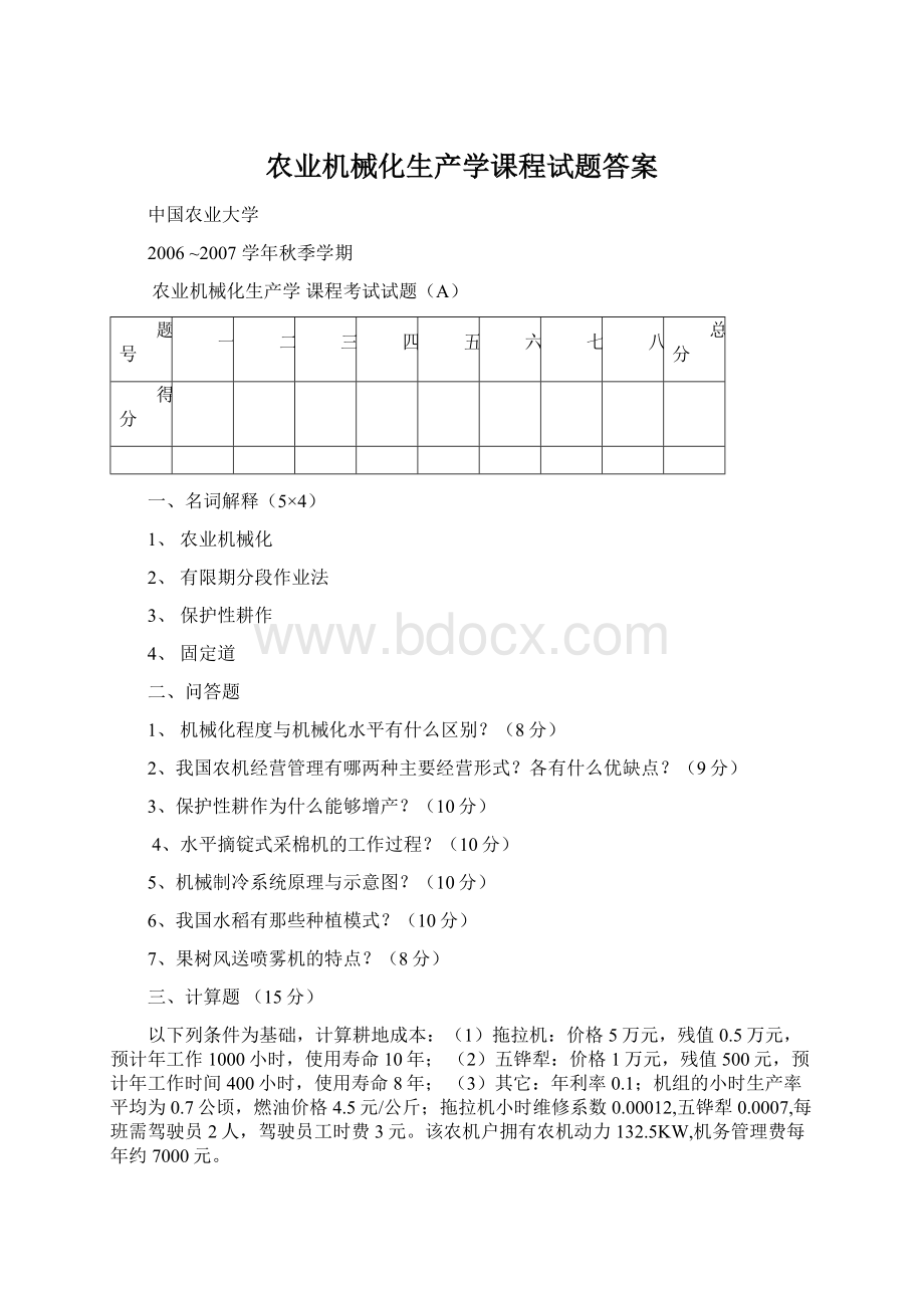 农业机械化生产学课程试题答案Word格式文档下载.docx