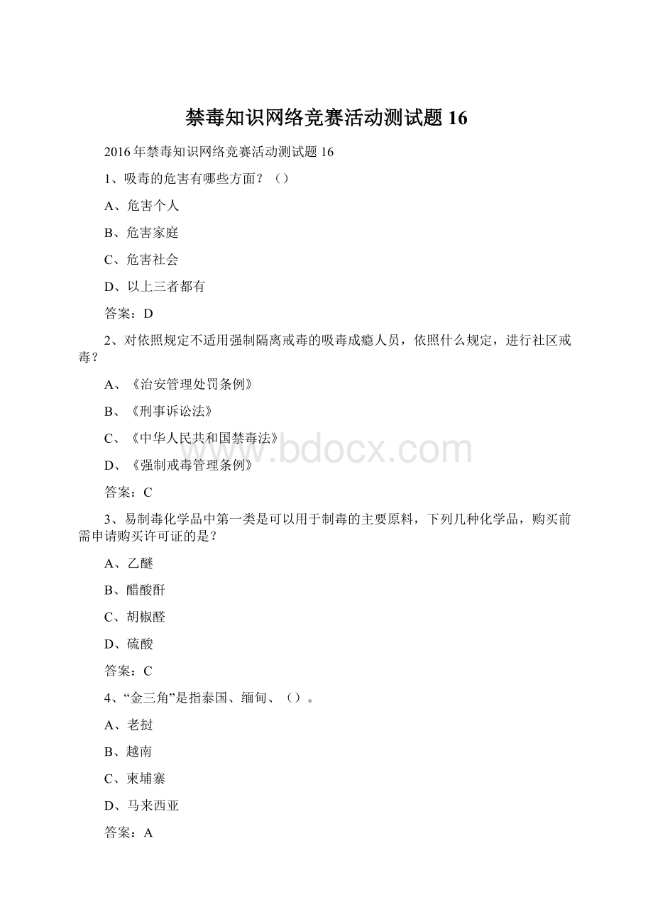 禁毒知识网络竞赛活动测试题16.docx