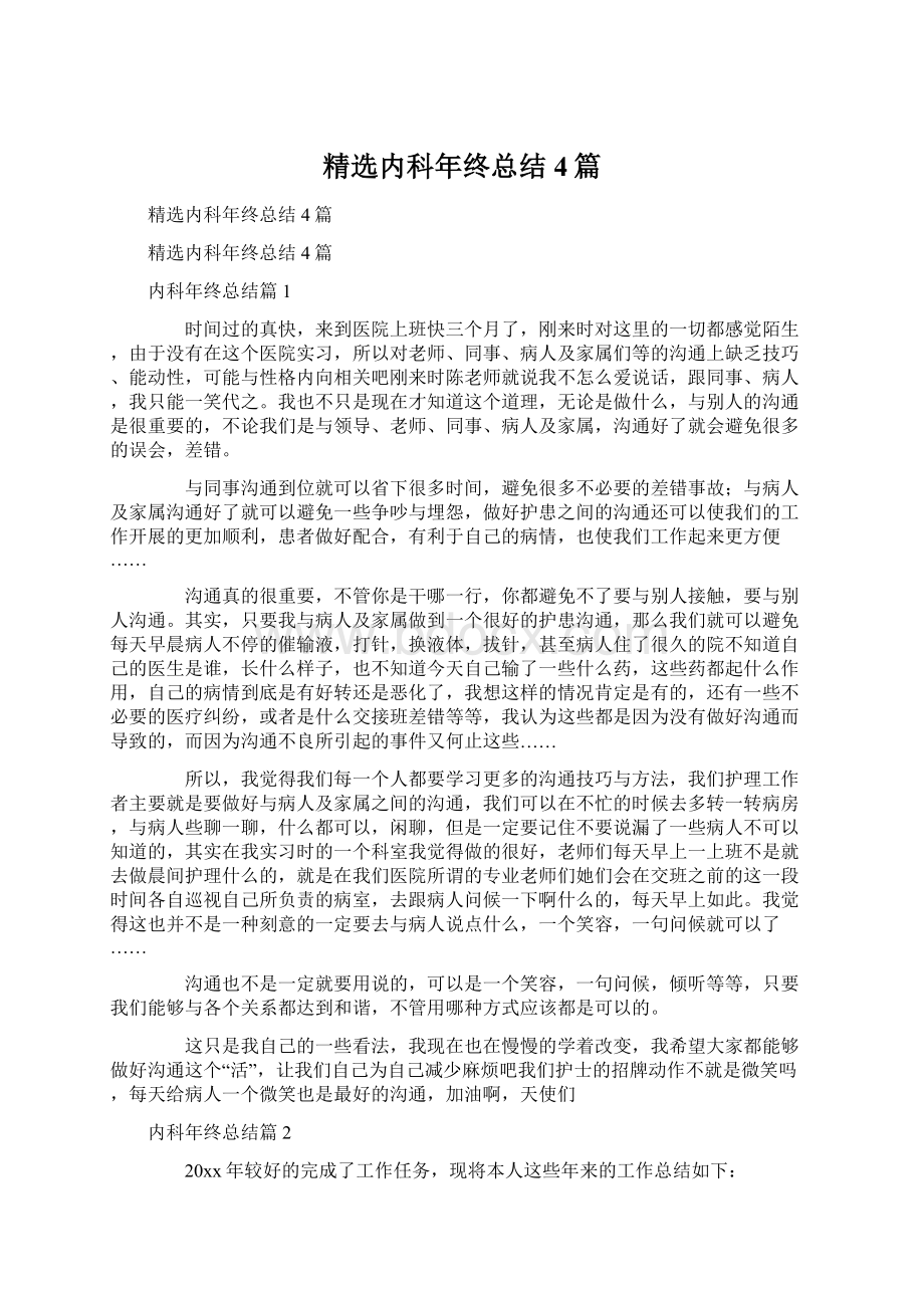 精选内科年终总结4篇文档格式.docx