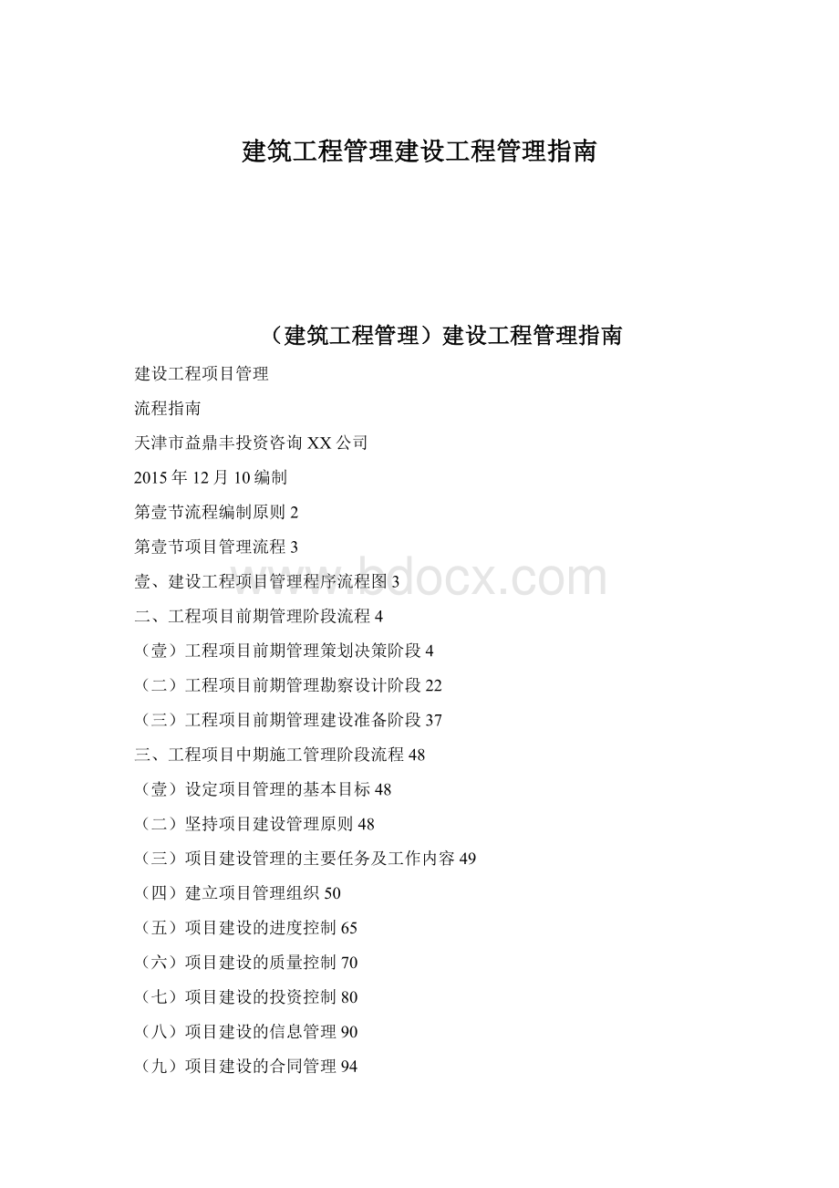 建筑工程管理建设工程管理指南文档格式.docx