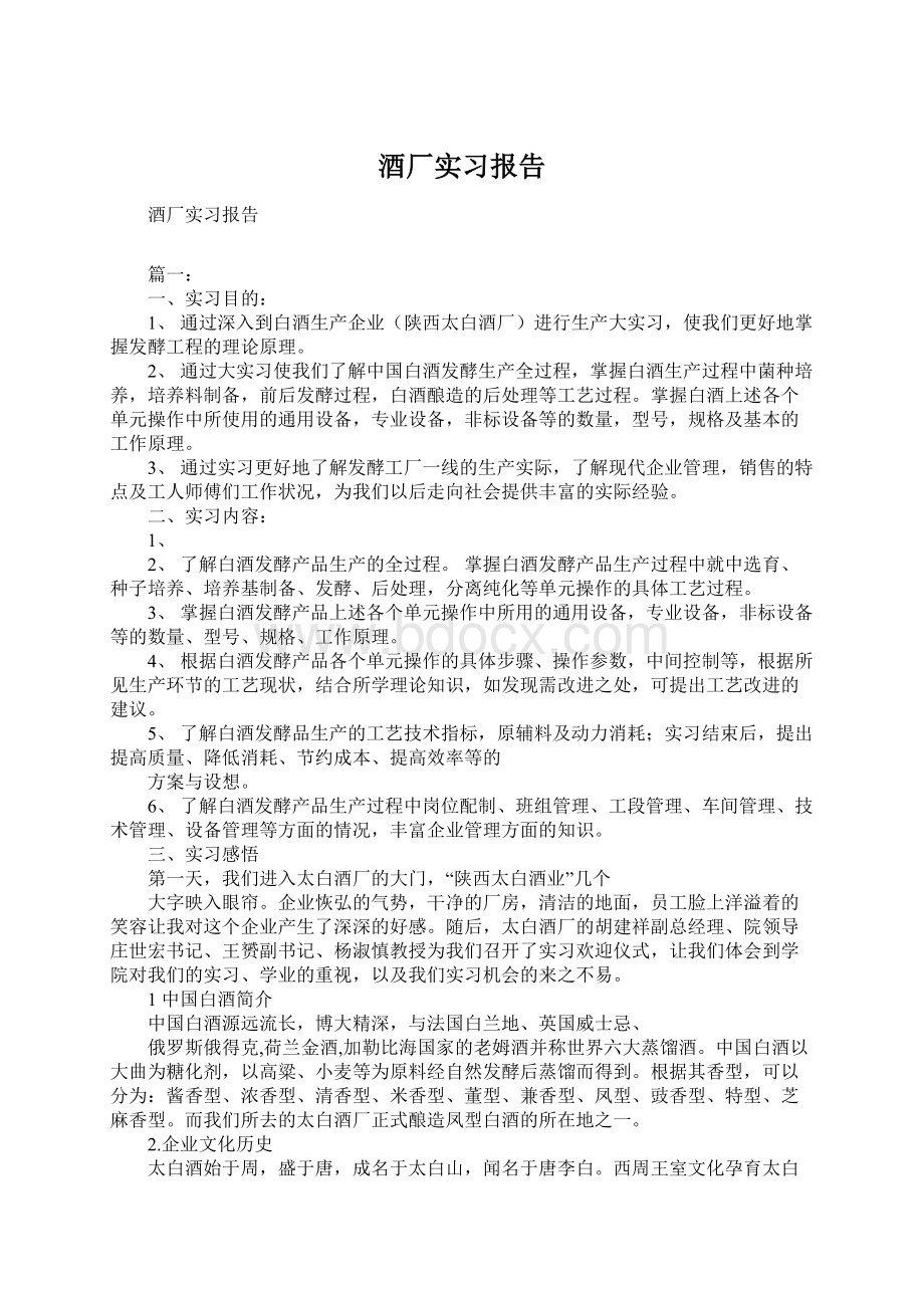 酒厂实习报告Word下载.docx