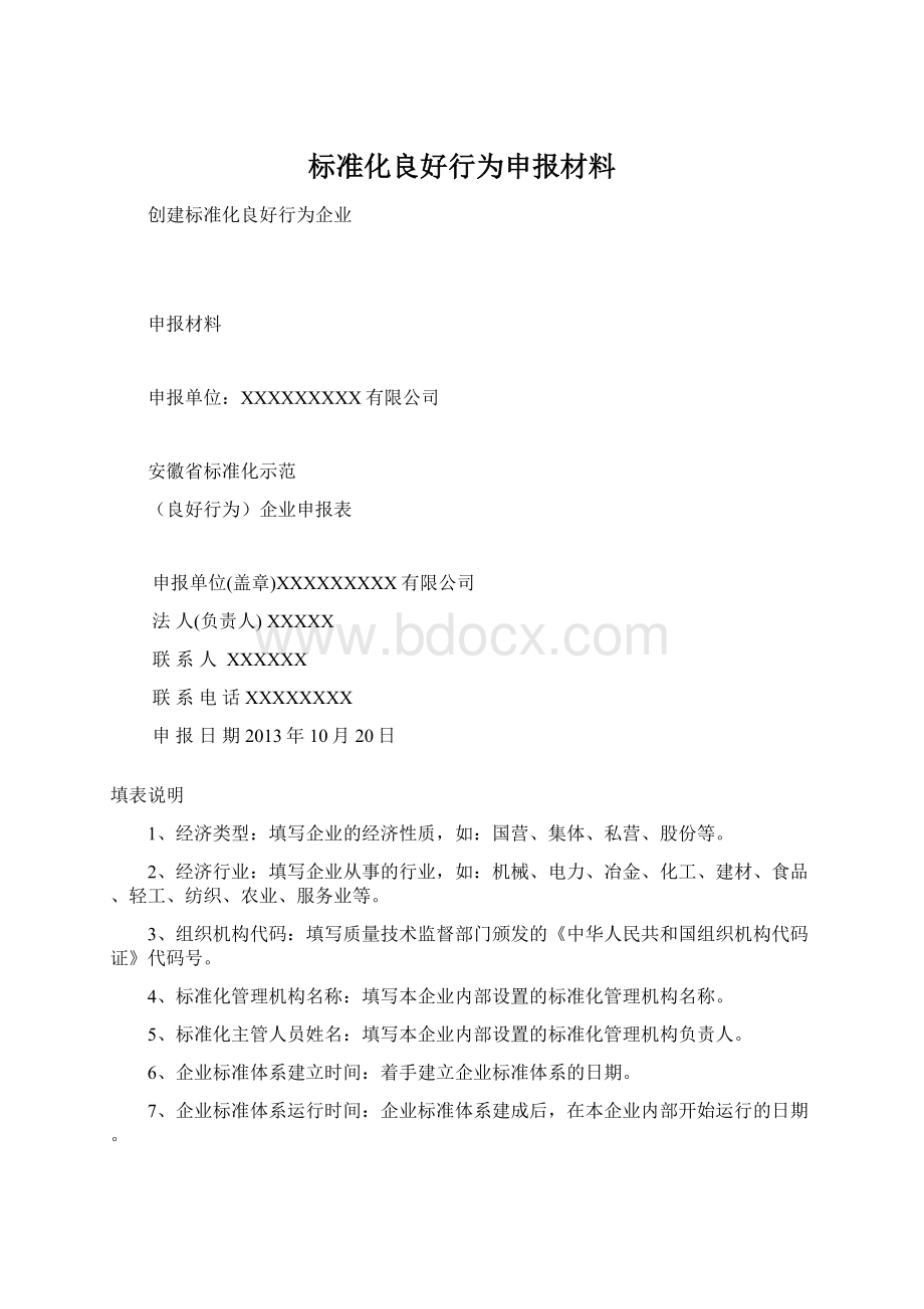 标准化良好行为申报材料.docx_第1页