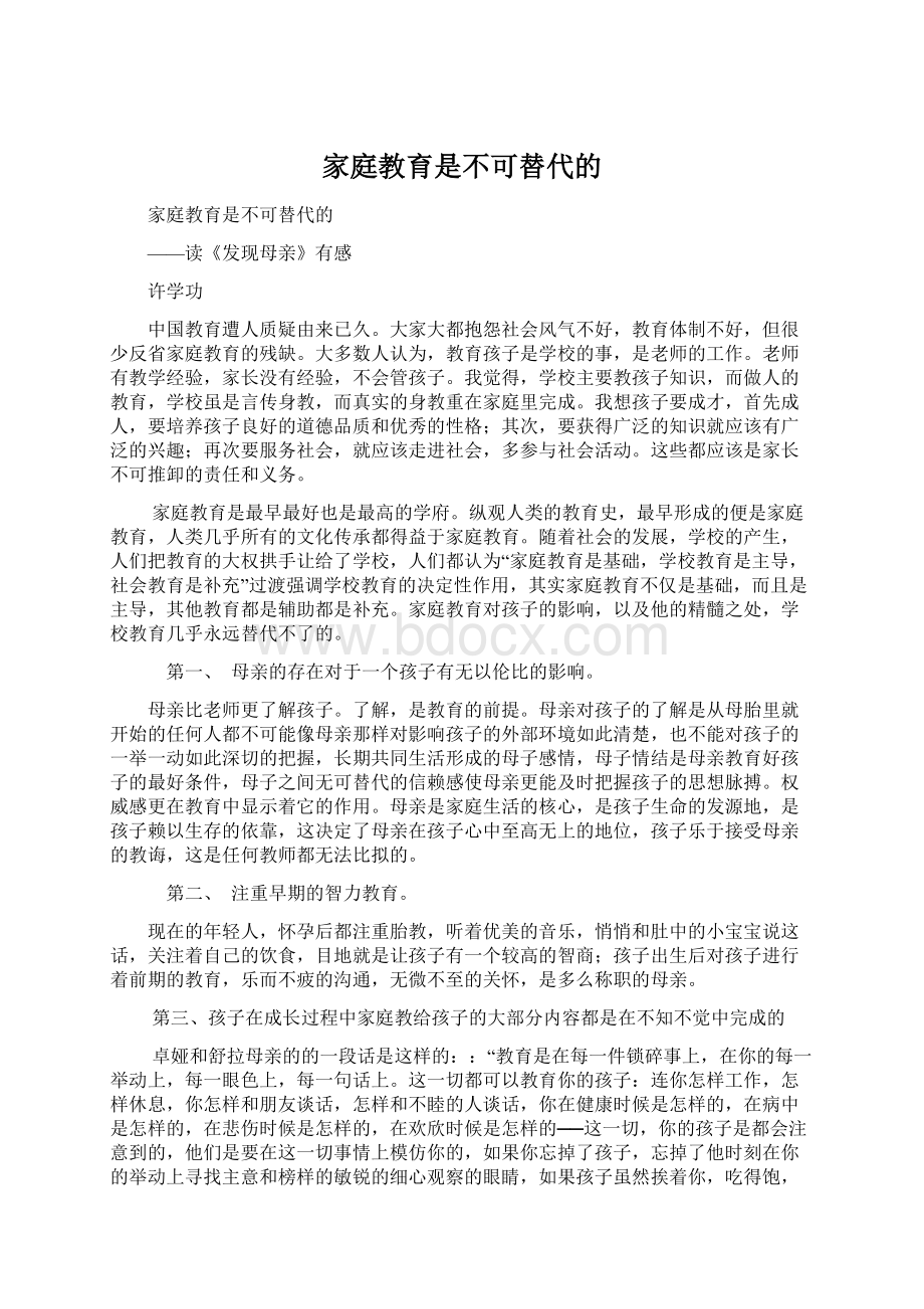 家庭教育是不可替代的.docx