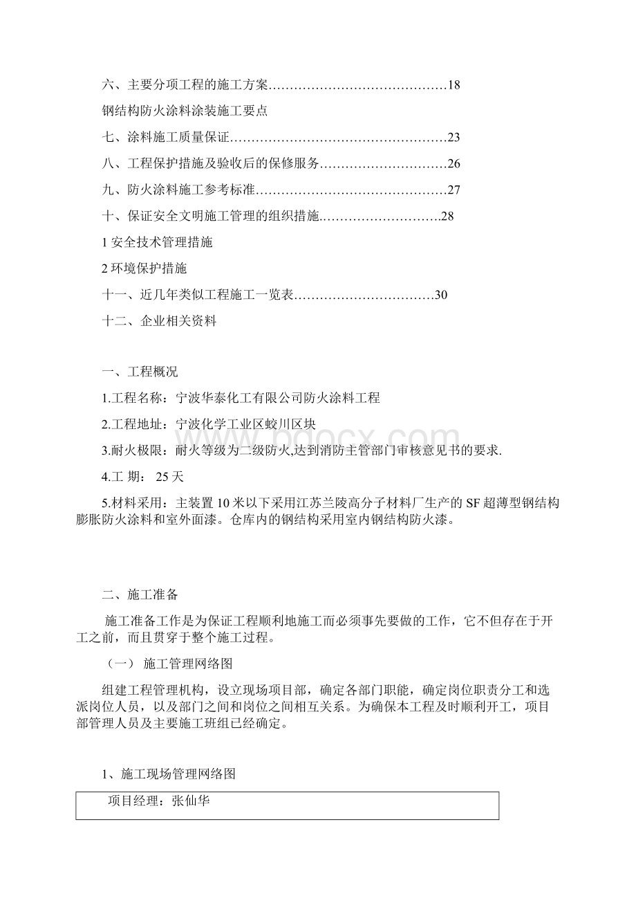 华泰化工防火涂料施工方案.docx_第2页