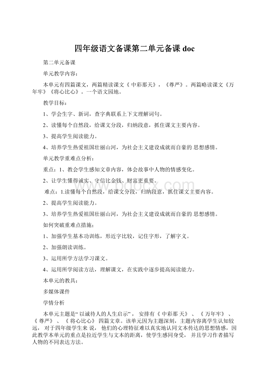 四年级语文备课第二单元备课doc.docx_第1页