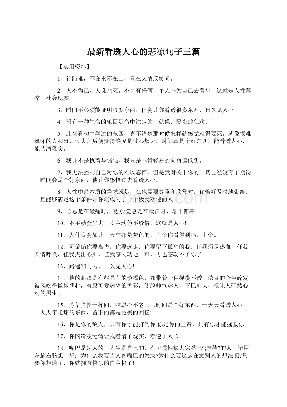 最新看透人心的悲凉句子三篇Word文档下载推荐.docx_第1页