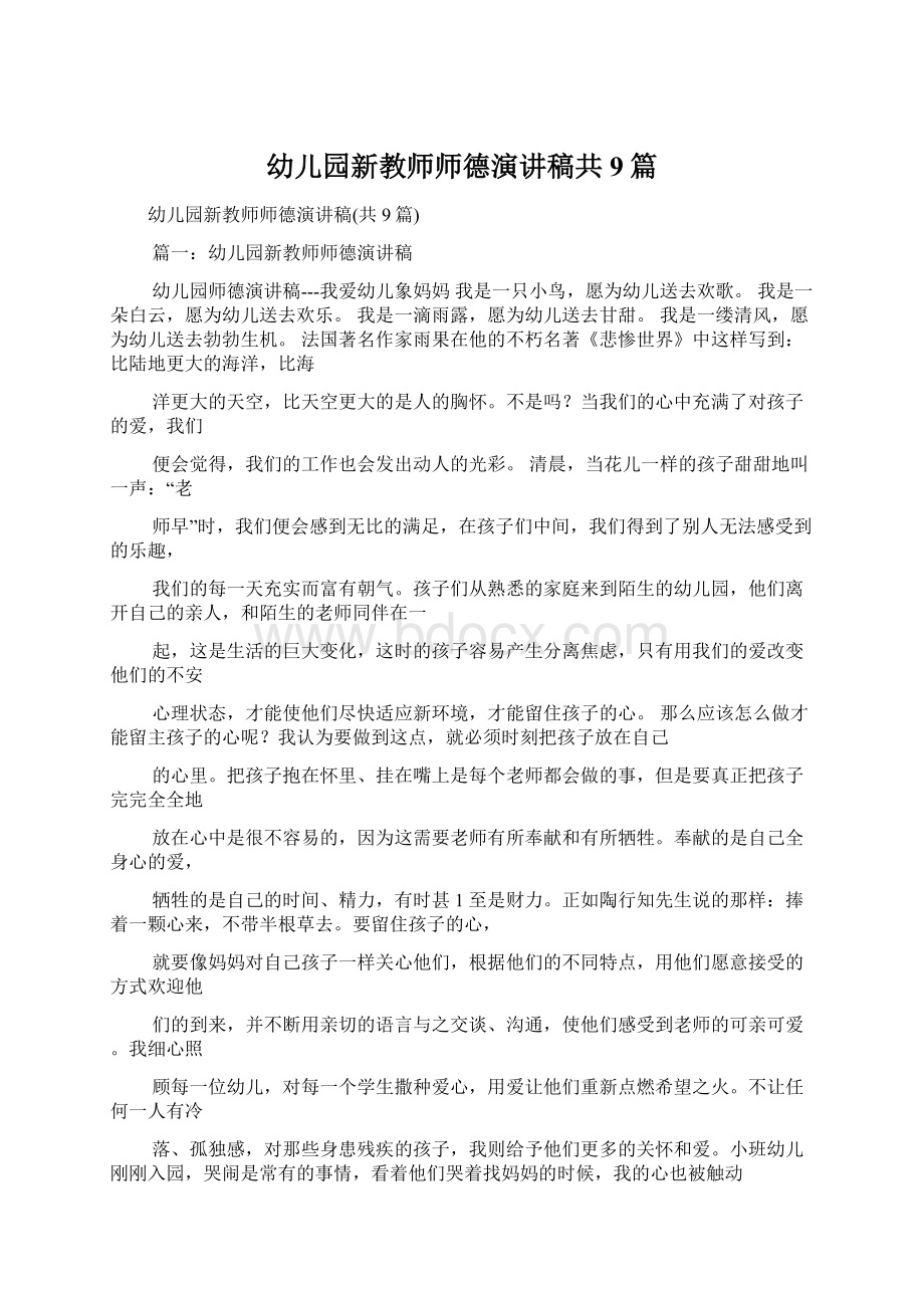 幼儿园新教师师德演讲稿共9篇Word格式.docx