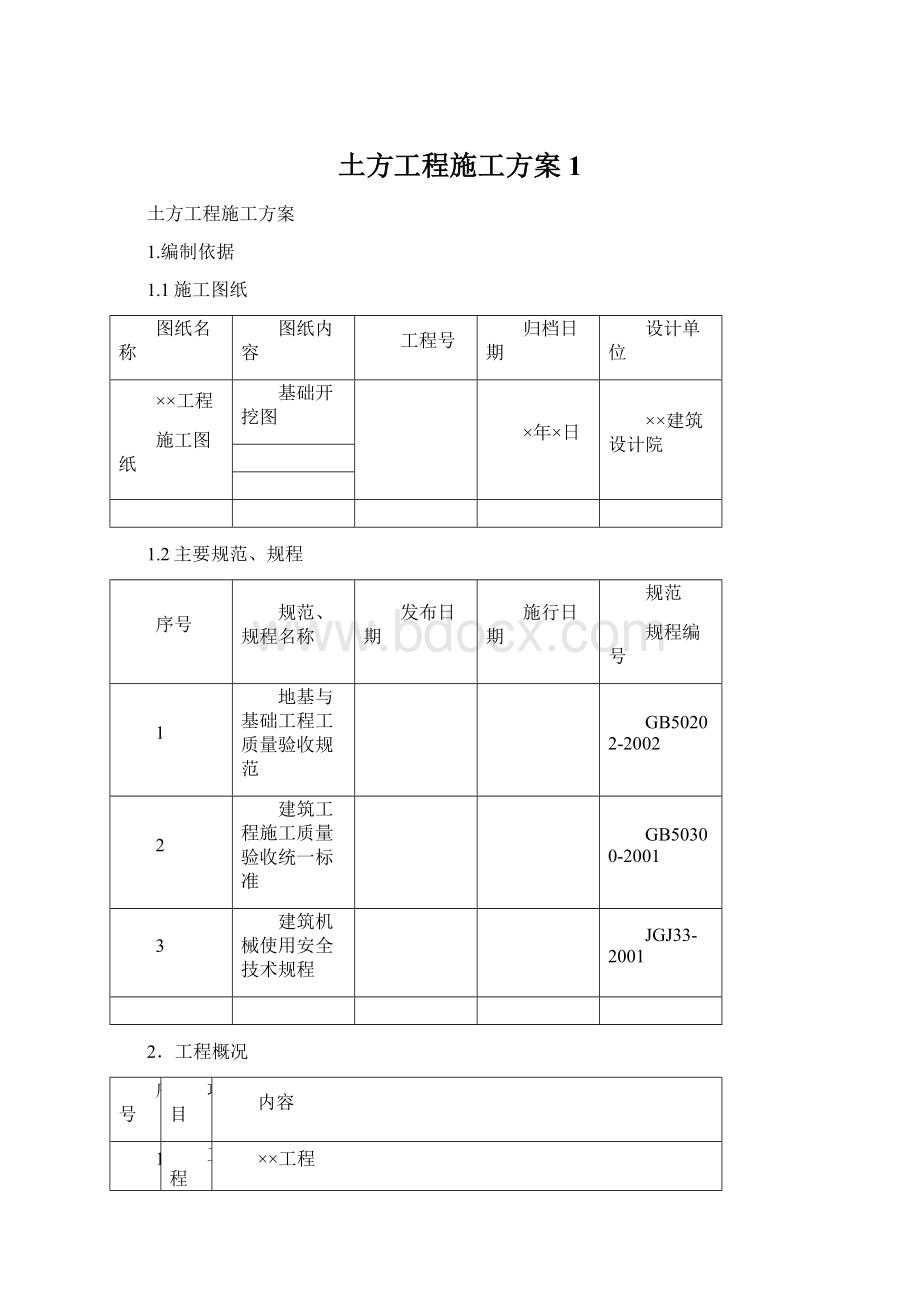 土方工程施工方案1.docx_第1页