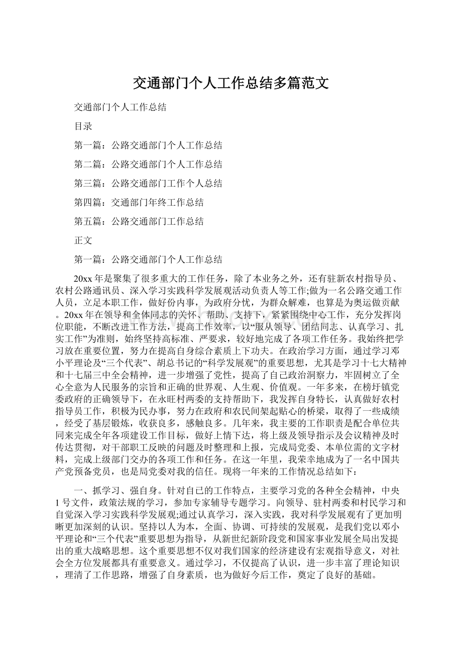 交通部门个人工作总结多篇范文Word文档下载推荐.docx