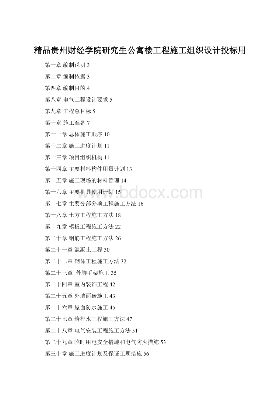 精品贵州财经学院研究生公寓楼工程施工组织设计投标用.docx_第1页