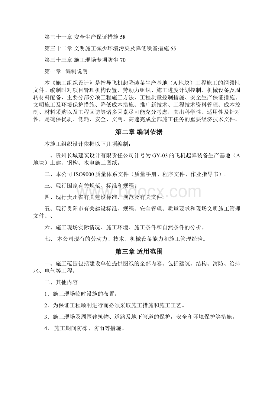 精品贵州财经学院研究生公寓楼工程施工组织设计投标用.docx_第2页