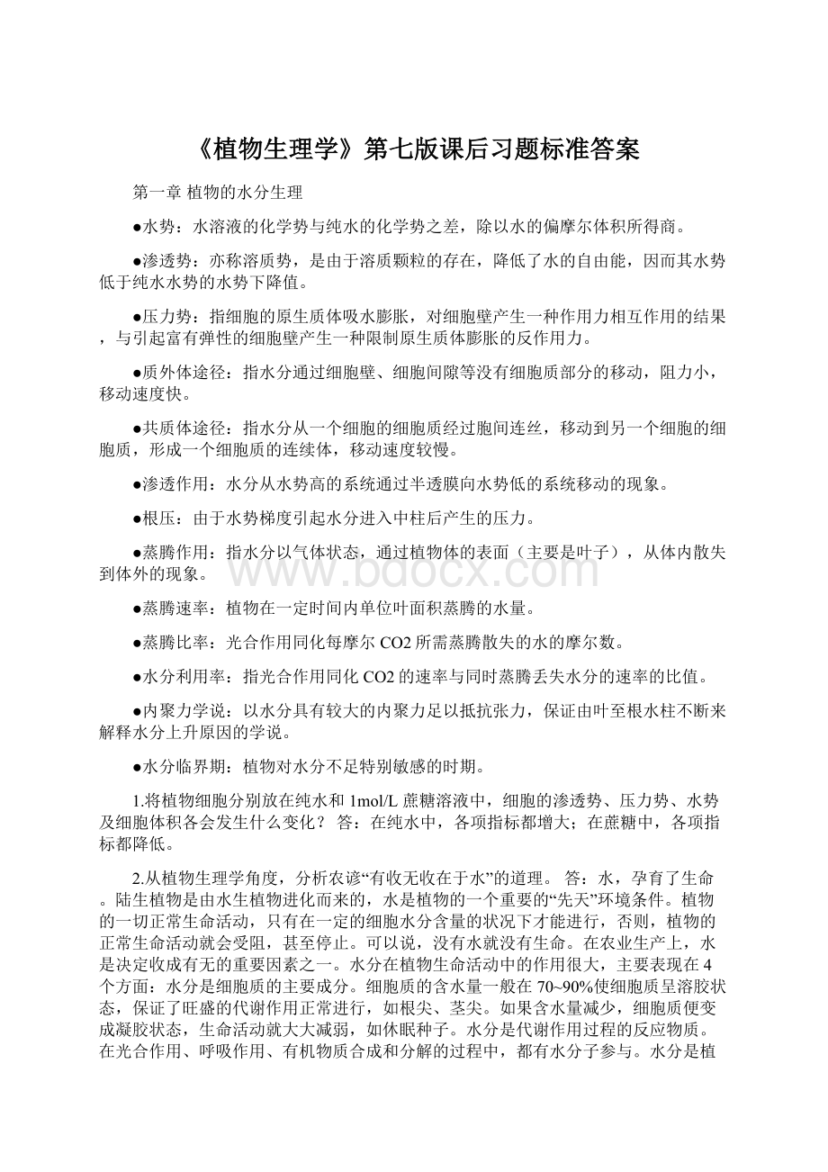 《植物生理学》第七版课后习题标准答案.docx_第1页