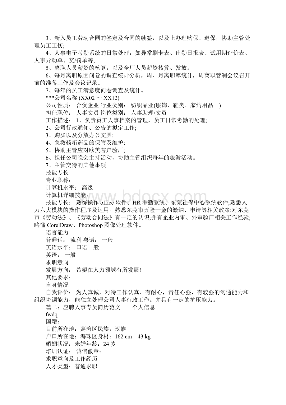 应聘人事专员简历范文.docx_第2页