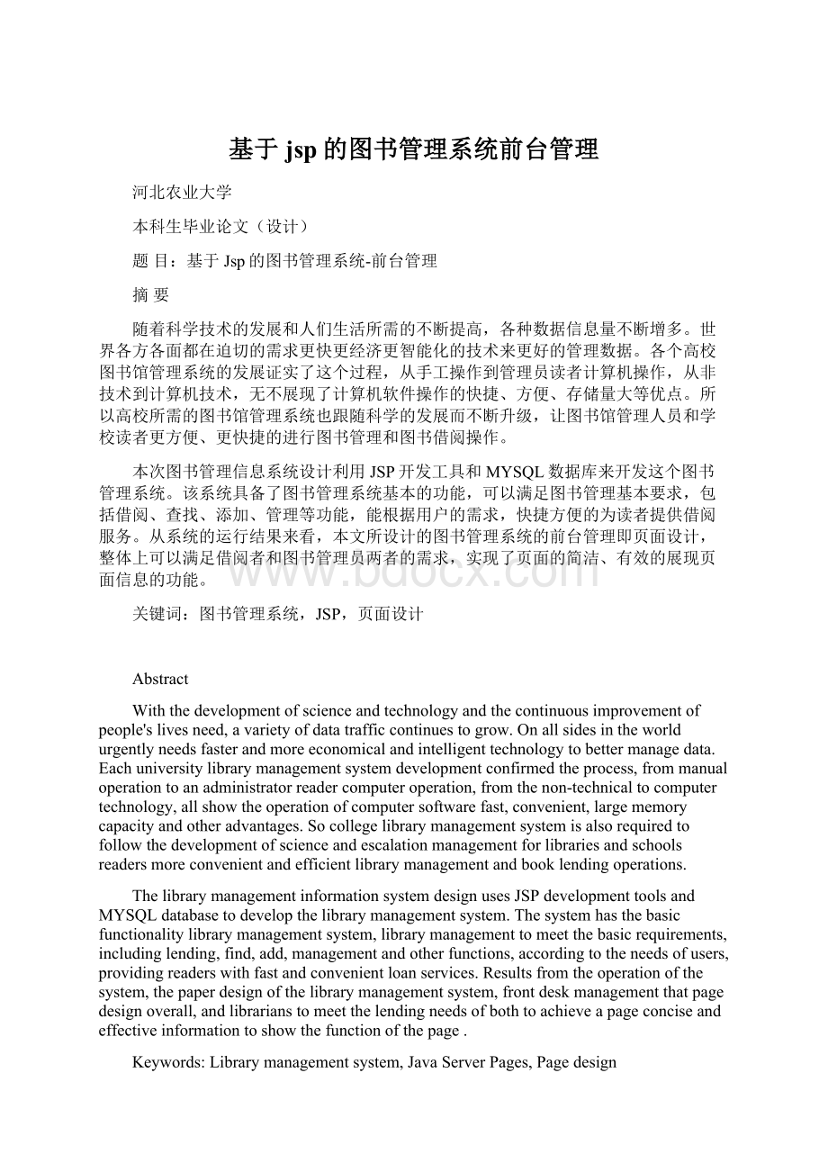 基于jsp的图书管理系统前台管理Word文件下载.docx