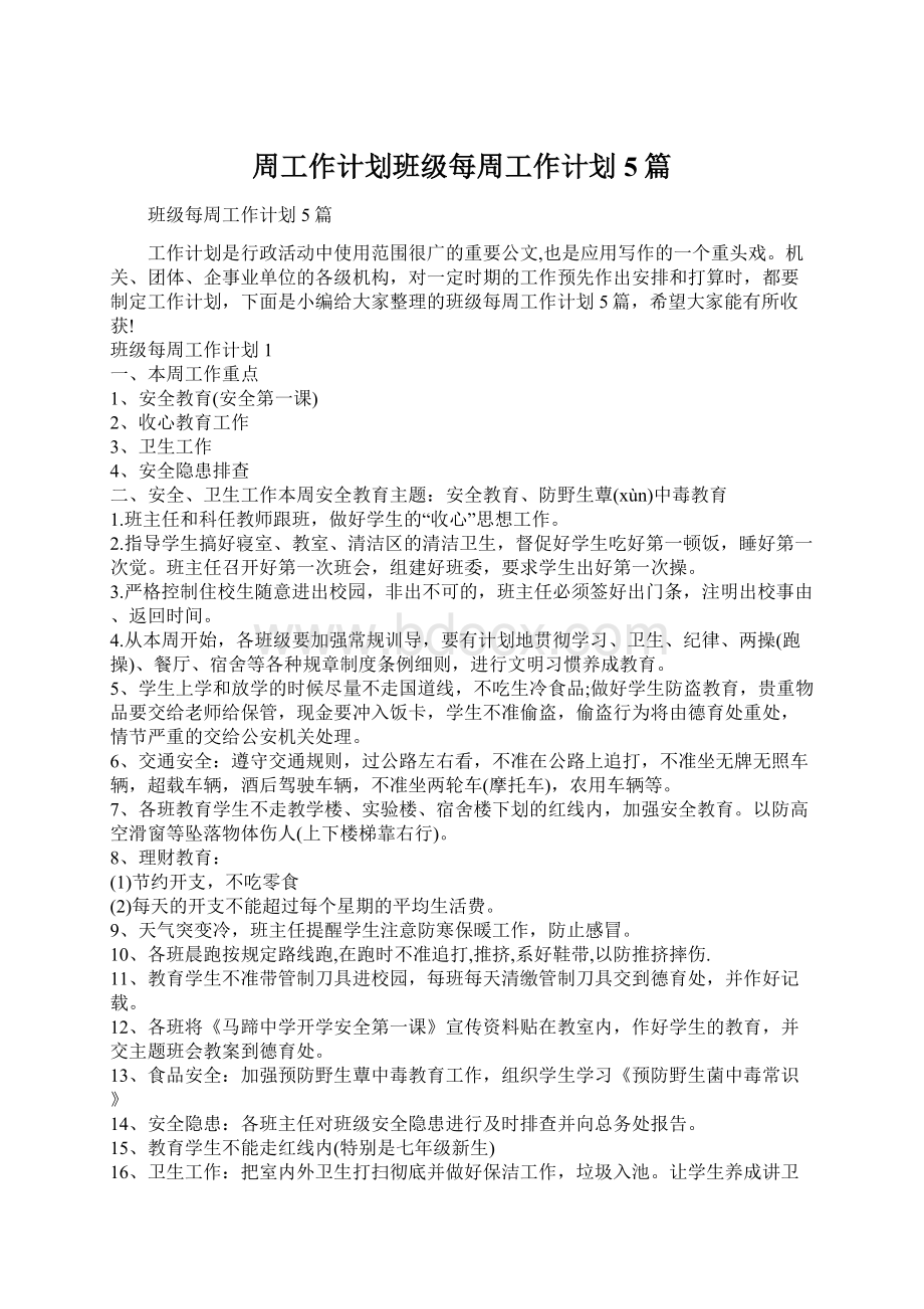 周工作计划班级每周工作计划5篇Word格式.docx