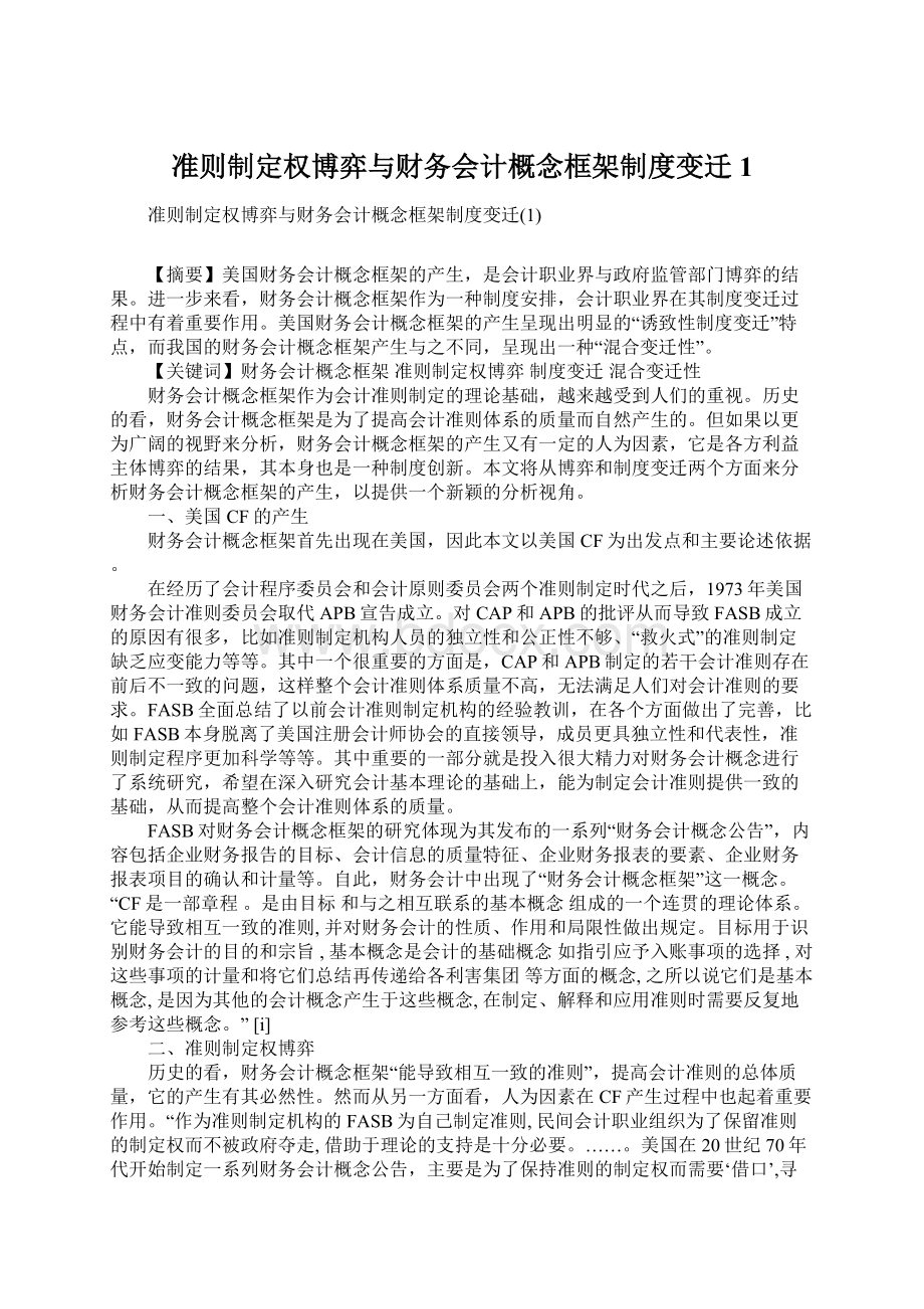 准则制定权博弈与财务会计概念框架制度变迁1.docx