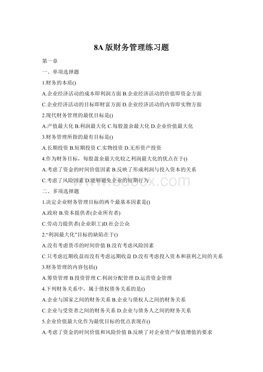 8A版财务管理练习题Word格式文档下载.docx