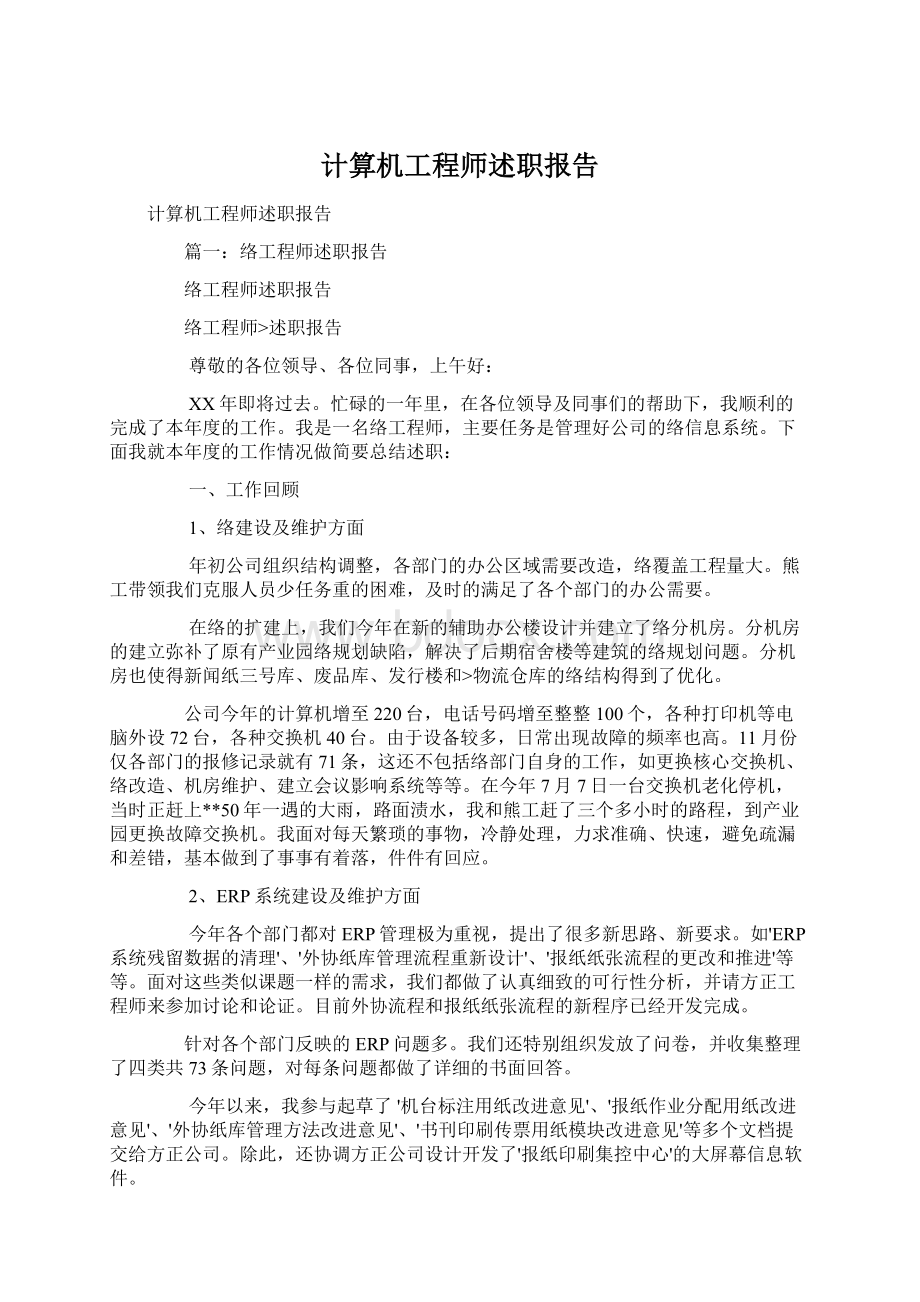 计算机工程师述职报告Word文件下载.docx