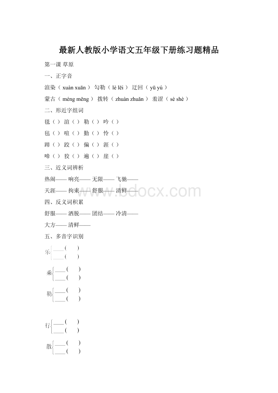 最新人教版小学语文五年级下册练习题精品Word格式文档下载.docx