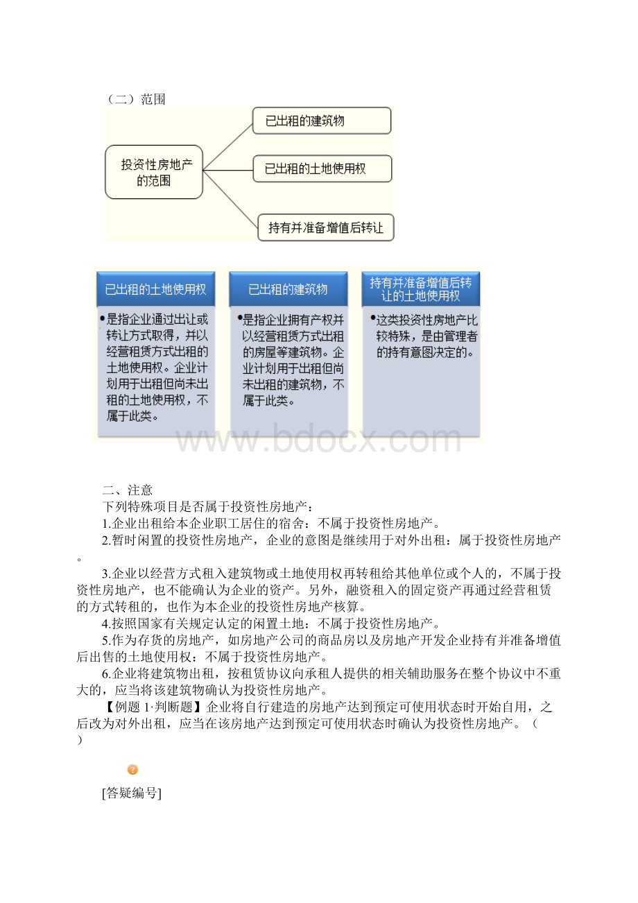 中级会计实务讲义第四章投资性房地产.docx_第3页