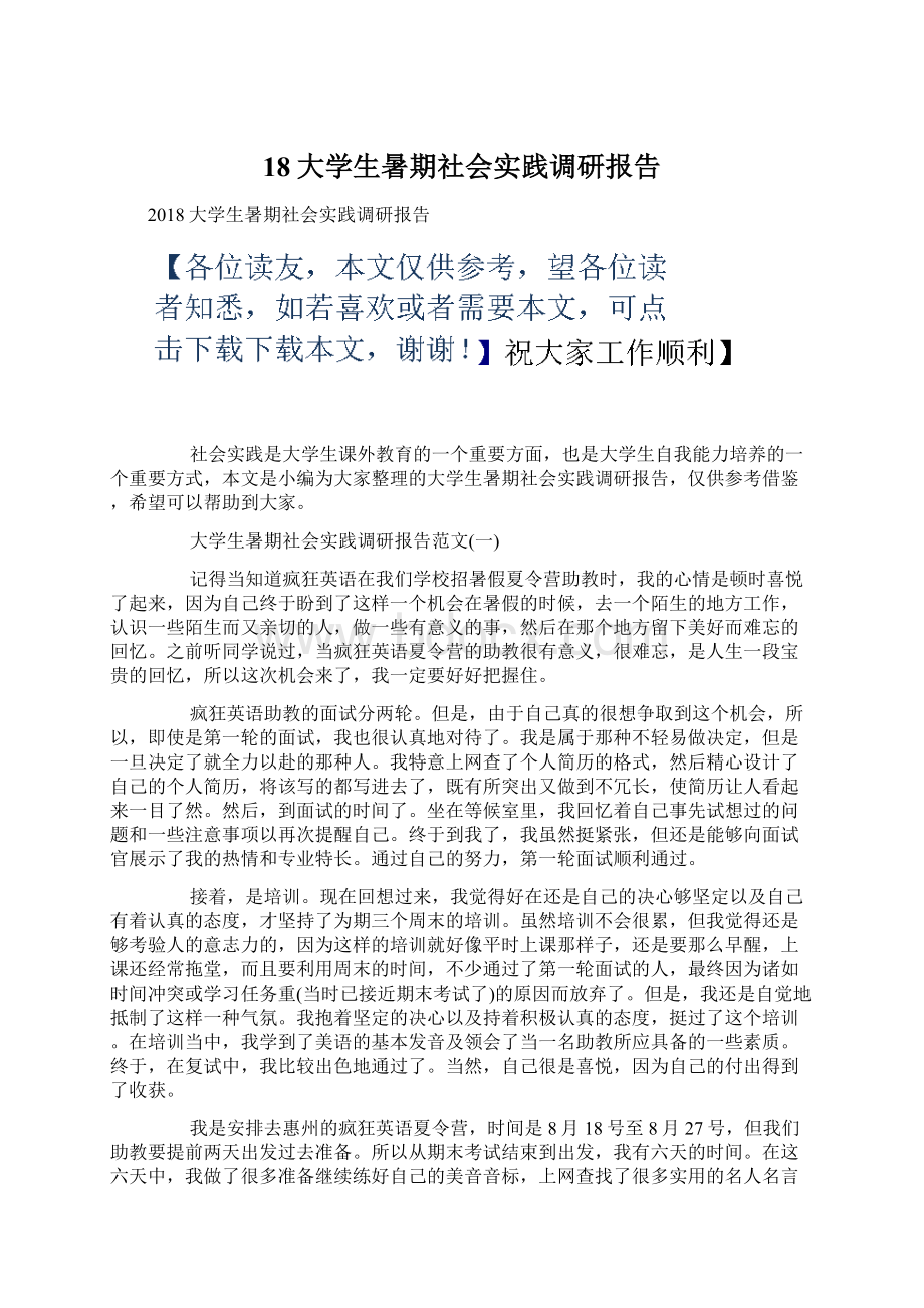 18大学生暑期社会实践调研报告Word格式.docx_第1页