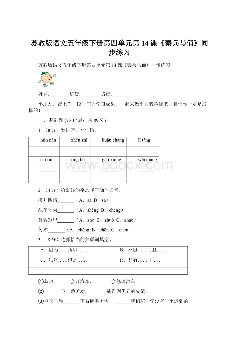 苏教版语文五年级下册第四单元第14课《秦兵马俑》同步练习.docx