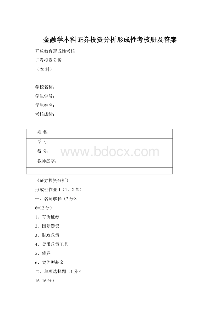 金融学本科证券投资分析形成性考核册及答案.docx_第1页