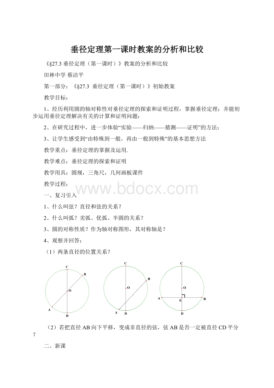 垂径定理第一课时教案的分析和比较.docx_第1页