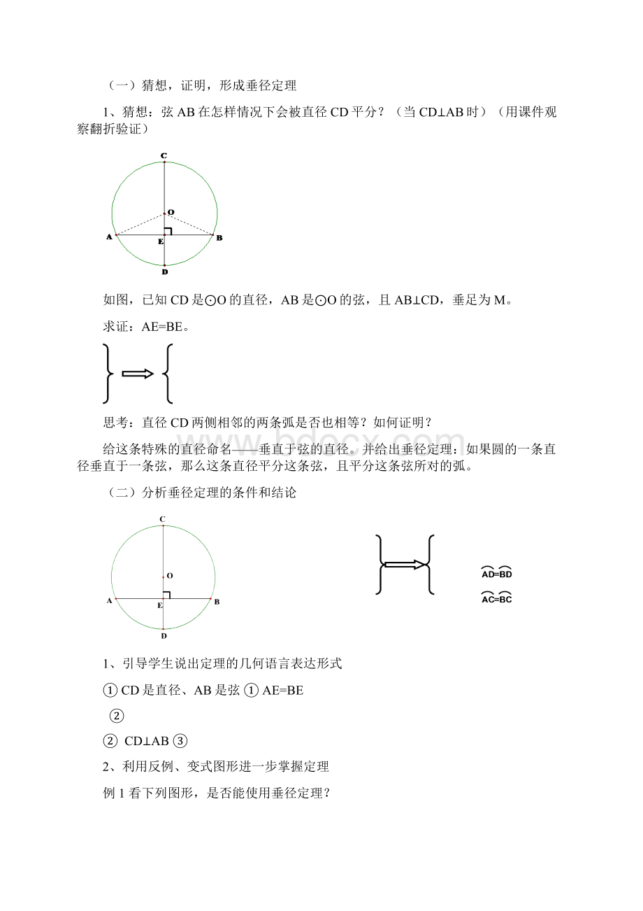 垂径定理第一课时教案的分析和比较.docx_第2页