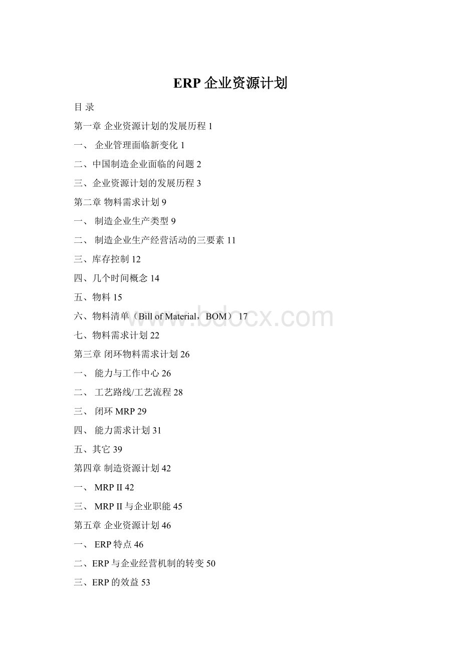 ERP企业资源计划.docx