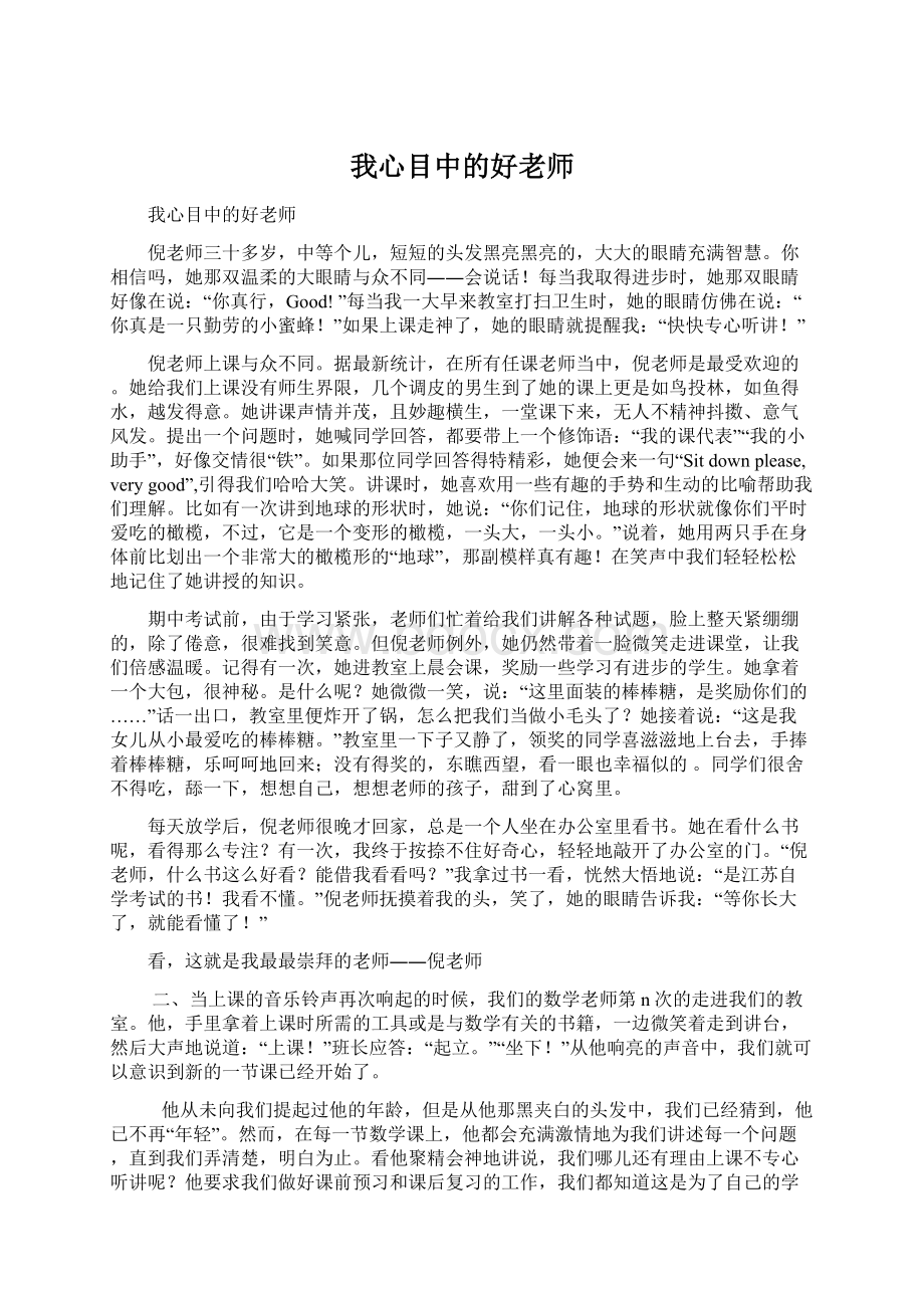 我心目中的好老师Word格式文档下载.docx