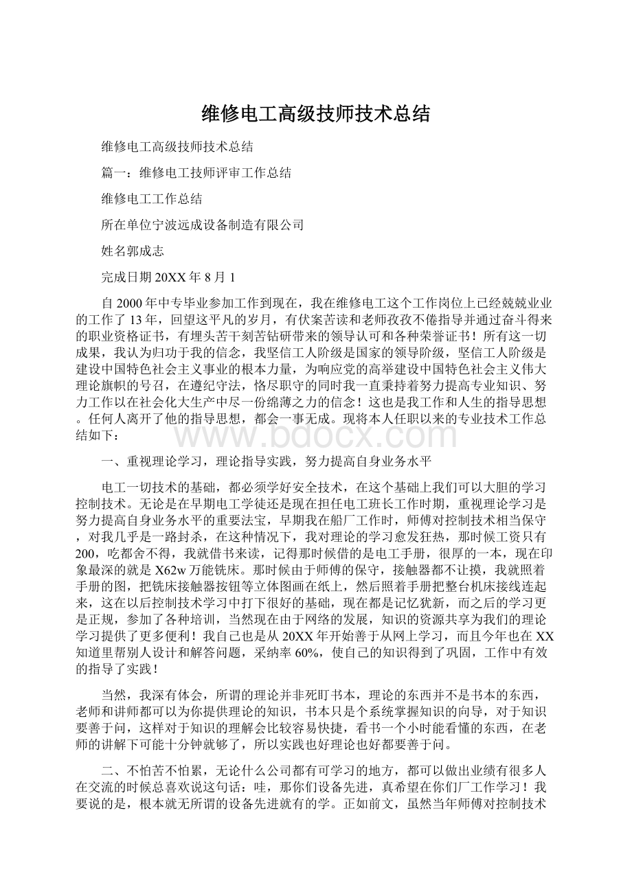 维修电工高级技师技术总结文档格式.docx_第1页