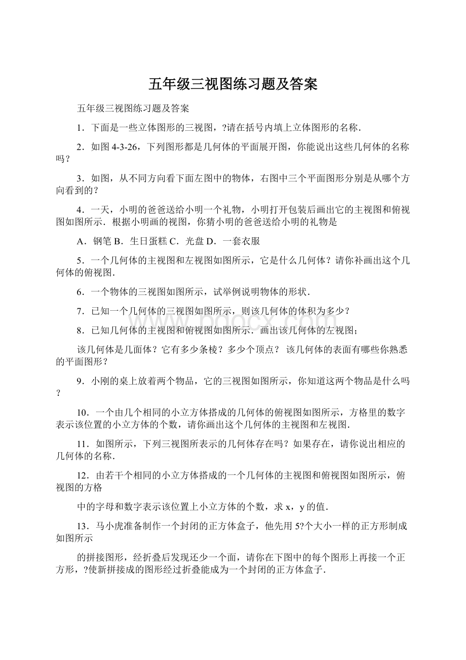 五年级三视图练习题及答案Word格式.docx