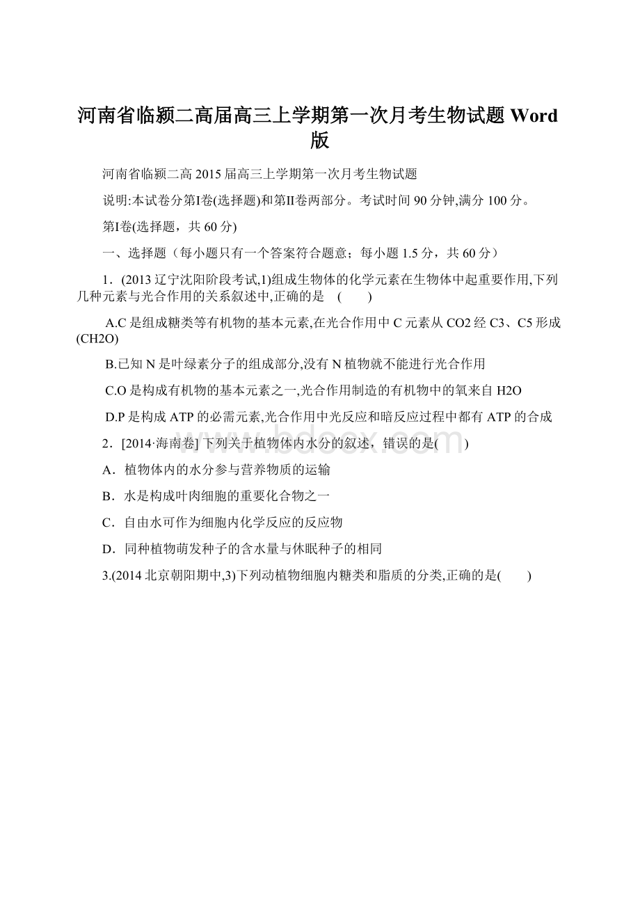 河南省临颍二高届高三上学期第一次月考生物试题 Word版Word文档下载推荐.docx