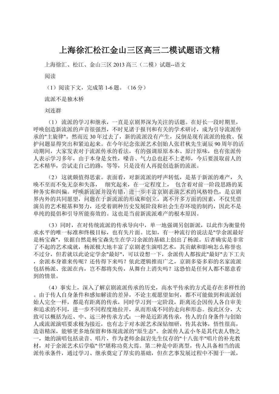 上海徐汇松江金山三区高三二模试题语文精Word下载.docx_第1页