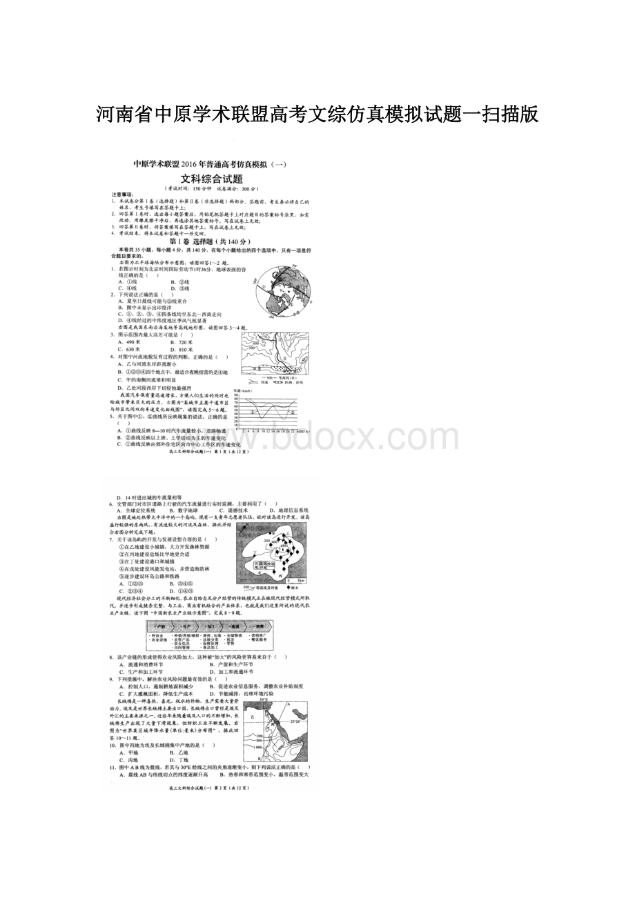 河南省中原学术联盟高考文综仿真模拟试题一扫描版.docx