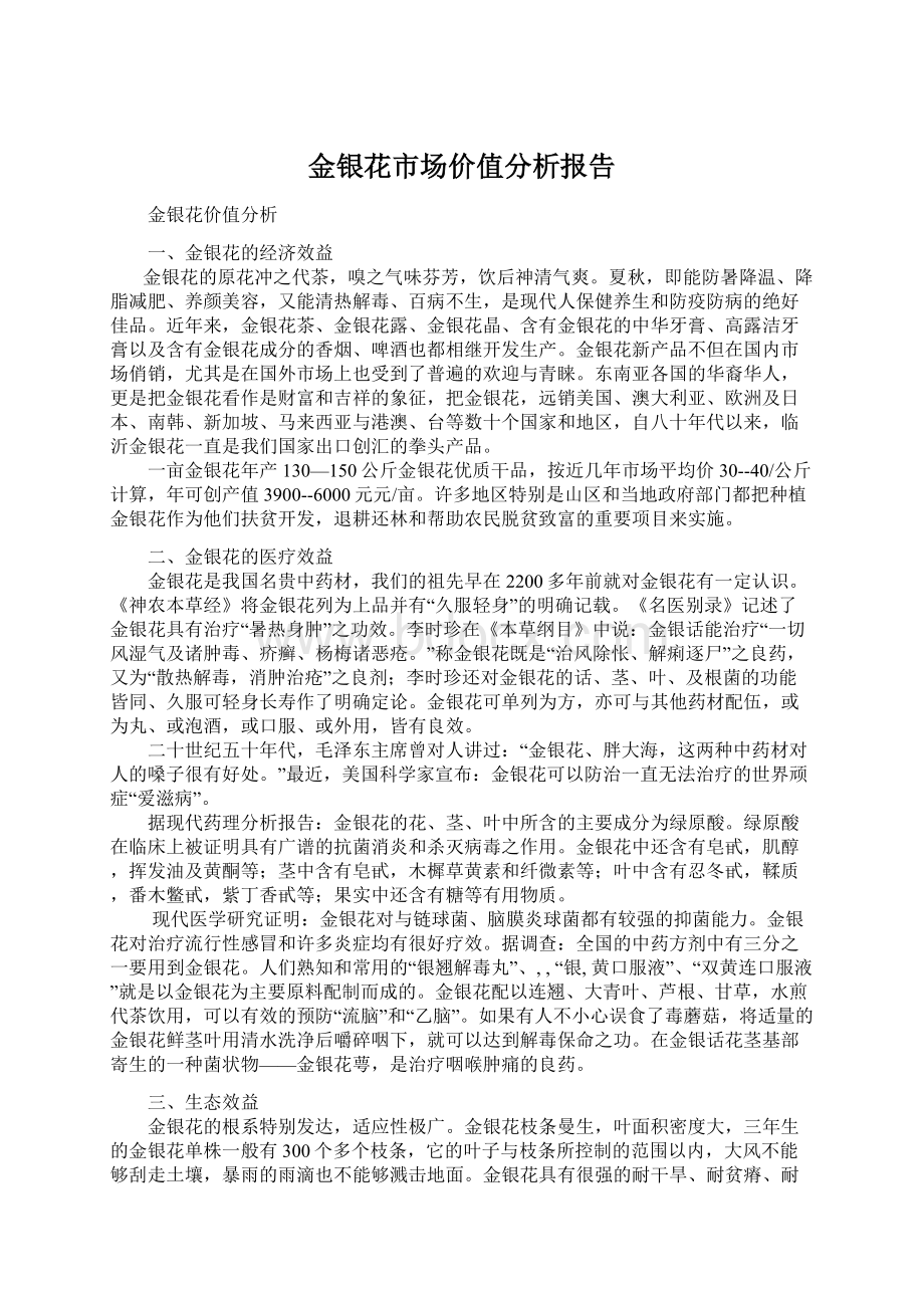 金银花市场价值分析报告.docx