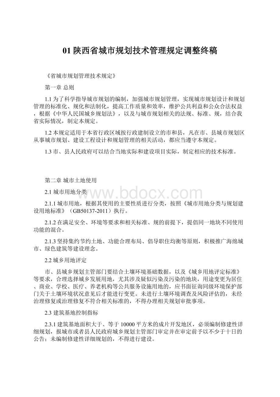 01陕西省城市规划技术管理规定调整终稿文档格式.docx_第1页